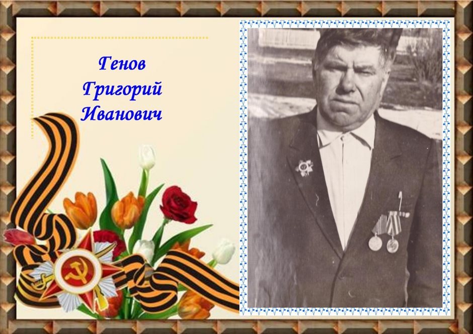Генов Григорий Иванович